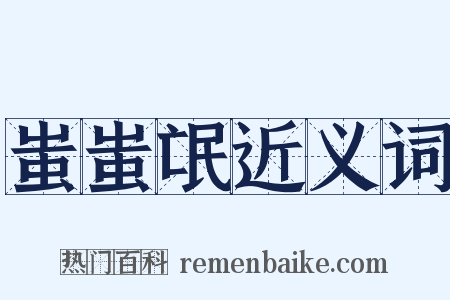 蚩蚩氓近义词是什么意思的图片